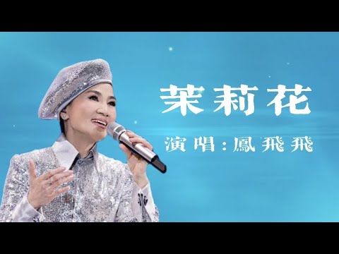 茉莉花 | 凤飞飞 歌词 怀旧老歌