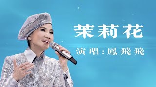 茉莉花 | 凤飞飞 歌词 怀旧老歌