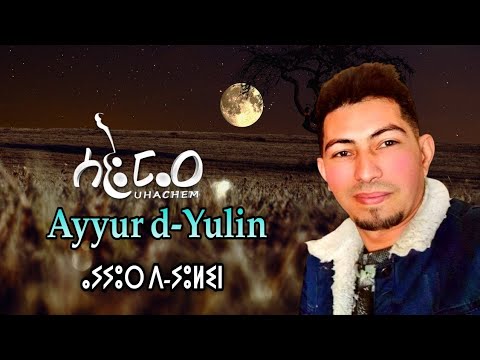 Omar UHACHEM AYYUR D YULIN عمر أهاشم أيور ديولين Musique Video With Lyric 