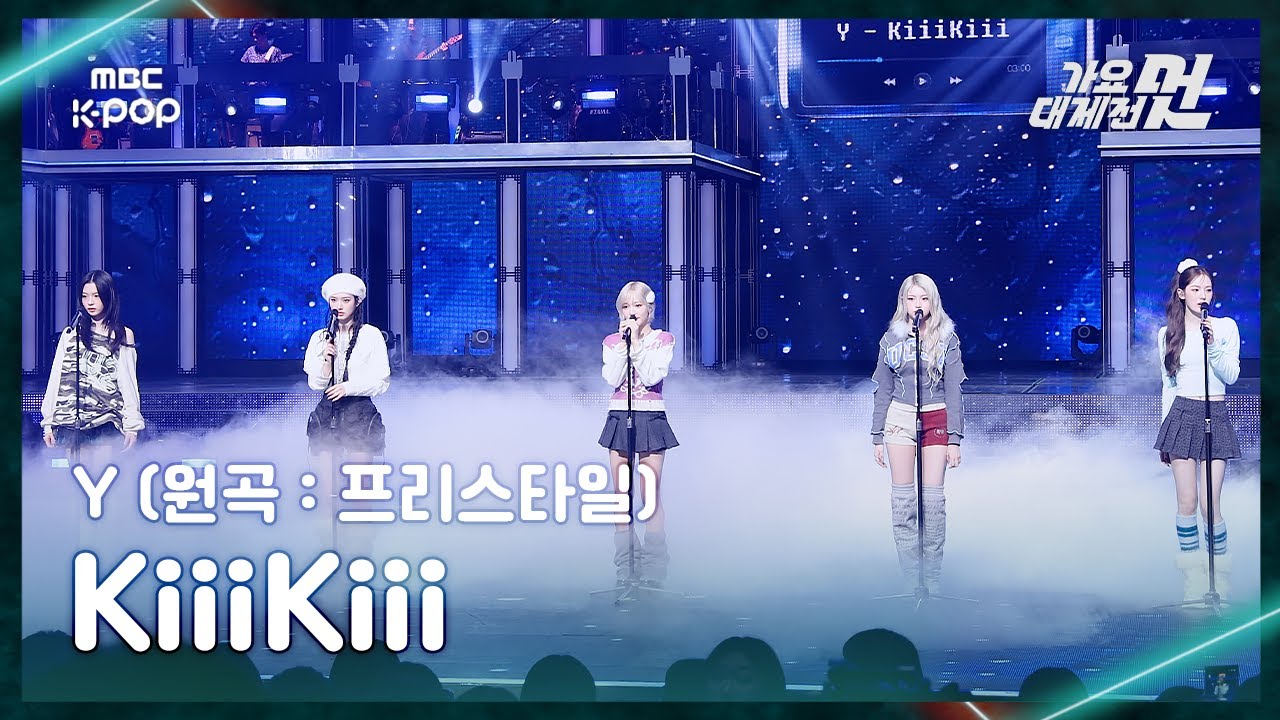 [가요대제전] KiiiKiii (키키) – Y (원곡:프리스타일) FullCam | 2025 GayoDaejejeon | MBC251231