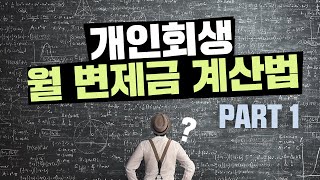 회생의팁#3. 개인회생 월변제금 계산방법 1탄, '월평균수입-최저생계비'