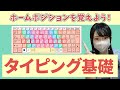 【一緒に練習！/タイピング基礎】ホームポジションを覚えよう！