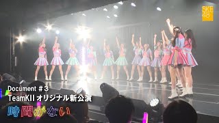 SKE48 TeamKⅡオリジナル新公演「時間がない」Document＃３