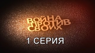 Война против своих | 1 серия