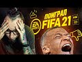 ПОИГРАЛ В FIFA 21 | НЕУЖЕЛИ ХОРОШАЯ ИГРА?