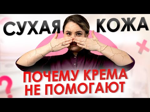 Причины СУХОЙ КОЖИ | Увлажняющие средства НЕ ПОМОГАЮТ: ПОЧЕМУ?