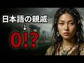 【最新研究】1億人が使うのに親戚ゼロ!?─日本語が「孤立言語」である異常【眠れる歴史】