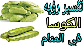 تفسير رؤيه الكوسا في المنام.. وما معني الكوسا في الحلم