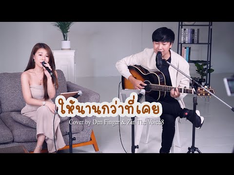 ให้นานกว่าที่เคย  - KLEAR x ไผ่ พงศธร Cover by Den Finger & Zin The Voice8