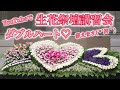 葬儀 家族葬 生花祭壇 挿し方 作り方 デザイン 生花祭壇講習会 葬儀 花屋 ハート祭壇 　生花祭壇講習会  Possible～可能性～の会 講師  新潟市 ㈱美園 ビッグパレットふくしま