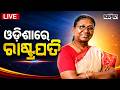 🔴ଓଡ଼ିଶାରେ ରାଷ୍ଟ୍ରପତି | President Droupadi Murmu Arrives in Bhubaneswar | Sambad