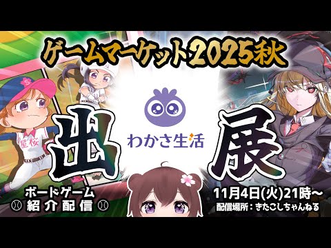 【 #わかさ生活 】ゲームマーケットに出展?!わかさ生活の"ボードゲーム"をご紹介＆プレイ【 #ゲムマ2025秋 】#PR #花鈴のバッティングプラクティス #ERROROID