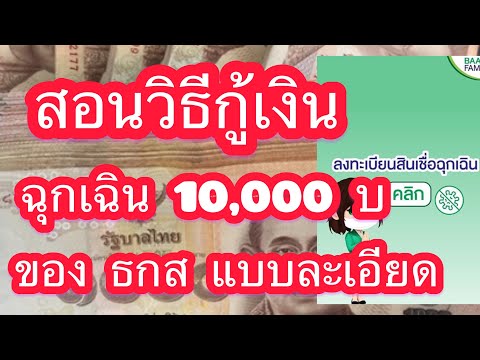 ด่วนมาก!!!!สอนวิธีลงทะเบียนกู้ธกสฉุกเฉิน 10000 บาทแบบละเอียดกู้ฉุกเฉิน ธกสธกสกู้เงินธกส