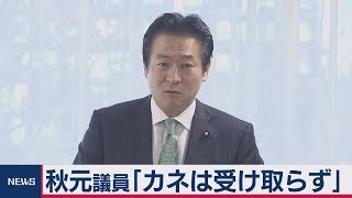 秋元議員「カネは受け取らず」