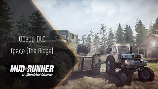 [Spintires MudRunner] Обзор DLC Гряда (The Ridge DLC)