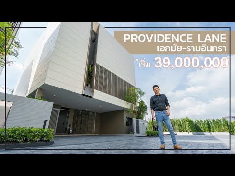 เล่าเรื่องบ้าน EP51 : Providence Lane เอกมัย-รามอินทรา บ้าน C Shape Modern Luxury by สัมมากร