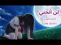 أغنية عربية رائعة ومؤثرة مع الكلمات لن أنحني AMV لا تفوتك 