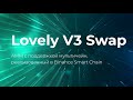 Lovely V3 Swap - AMM c поддержкой мультичейн, реализованный в Binance Smart Chain.