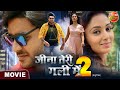 Jina Teri Gali Main 2 || #PradeepPandeyChintu, #ManiBhattacharya || Bhojpuri #Movie 2023