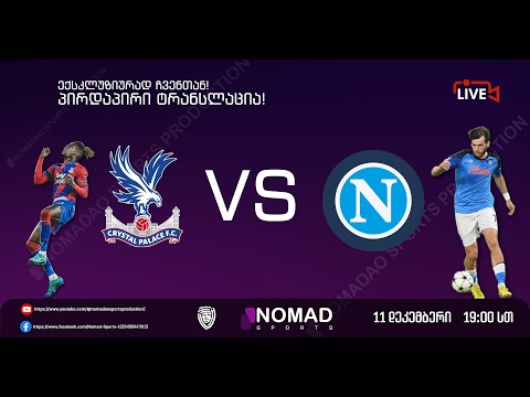 ნაპოლი VS კრისტალ პალასი (სრული მატჩი) კვარა Nomad Sports-ზე ქართულად
