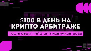 P2P АРБИТРАЖ ДЛЯ КАЖДОГО | P2P СВЯЗКА ОТ $100 В ДЕНЬ В 2025 ГОДУ!