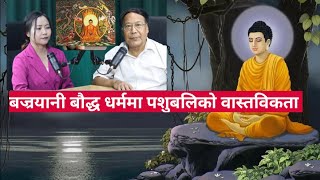 बज्रयानी बौद्ध धर्ममा पशुब लीको यथार्थता के हो ? Dr. Keshabman Shakya || Sampada Limbu