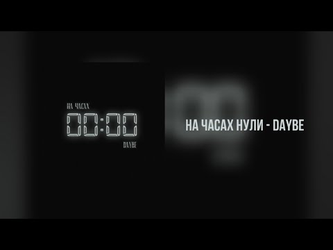 На часах нули - daybe (караоке, текст)