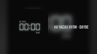 На часах нули - daybe (караоке, текст)