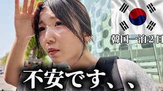 絶望】韓国着いた瞬間携帯を無くし勘だけで強行突破する女ひとり聖水