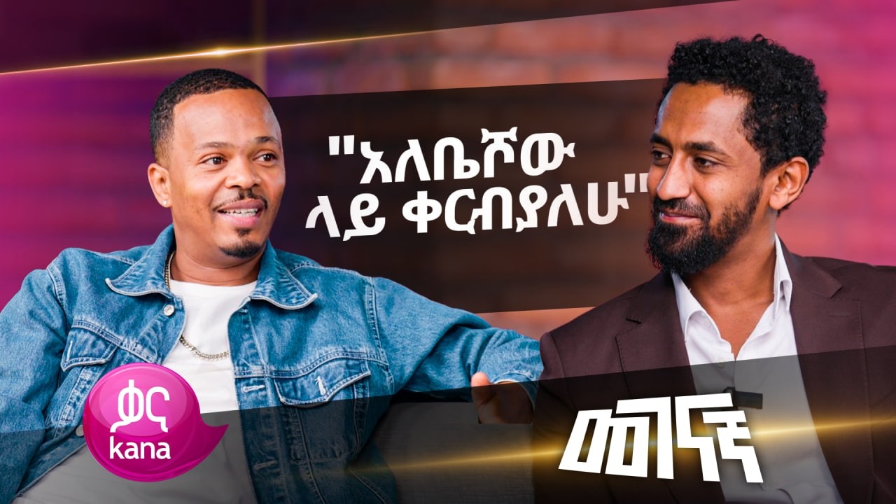 ሲያምረኝ አያረጅም ይባላል | መገናኛ