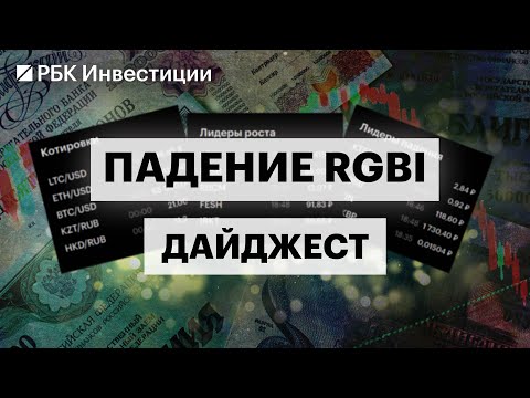 Инвестидеи на долговом рынке, что давит на рынок ОФЗ, какие облигации выбрать