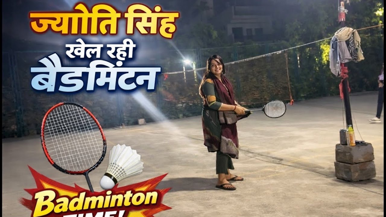 आज #ज्योति सिंह खेल रही बैडमिंटल 🥰 ।।  देखिए ज्योति सिस्टर ब्लॉग ।। 