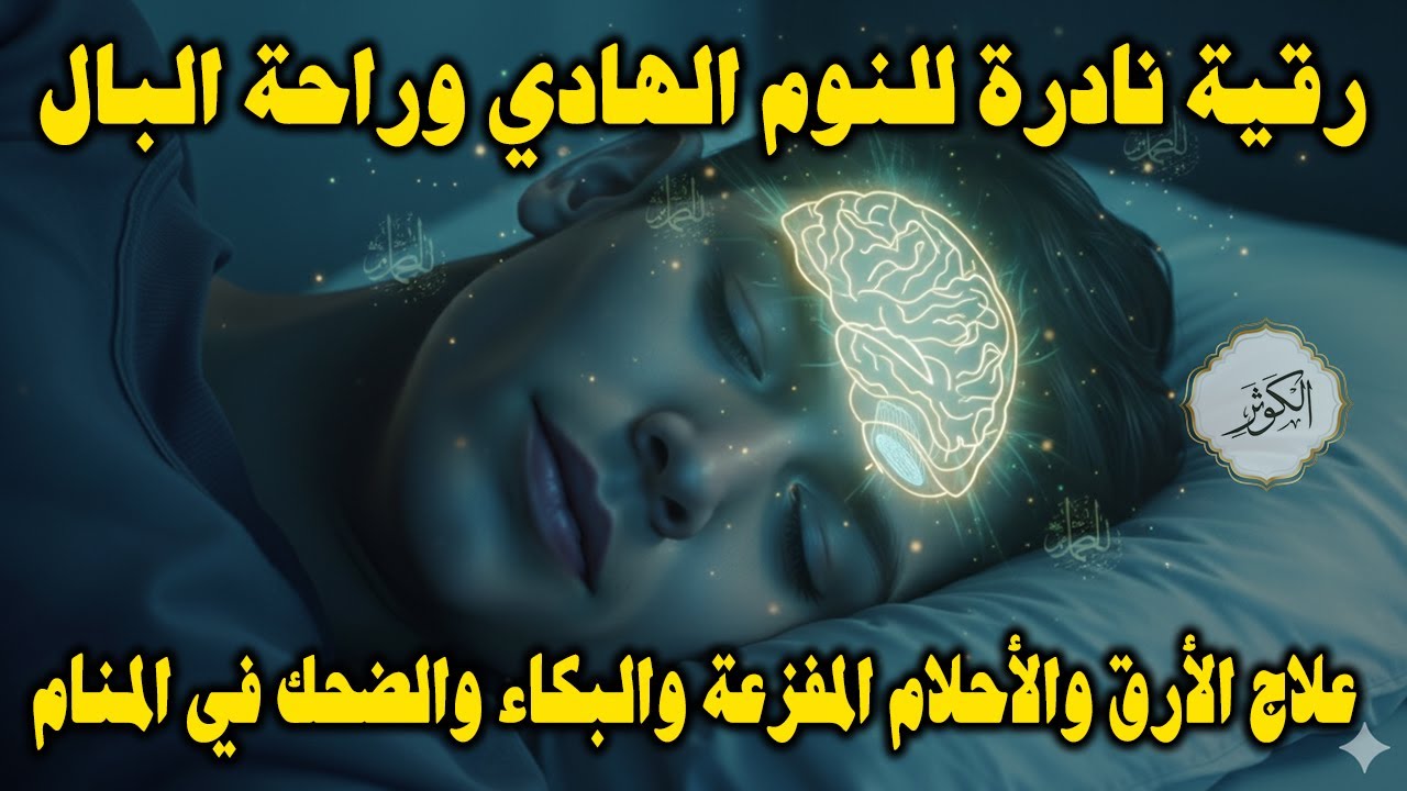 رقية النوم الهادئ: راحة من الأرق والأحلام المفزعة والبكاء والضحك في المنام بإذن الله
