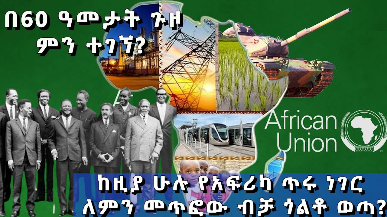 ከዚያ ሁሉ የአፍሪካ ጥሩ ነገር ለምን መጥፎው ብቻ ጎልቶ ወጣ? - ቅኝት | African Day @ArtsTvWorld