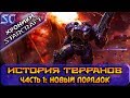 [Хроники StarCraft] История Терранов. Часть 1: Новый порядок