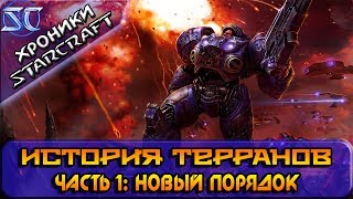 [Хроники StarCraft] История Терранов. Часть 1: Новый порядок