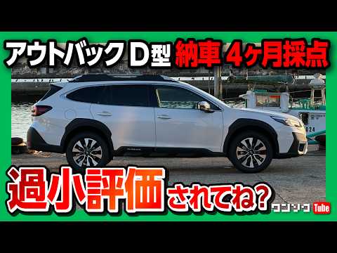 【買って良かった!】スバルレガシィアウトバックD型 納車4ヶ月評価! 内装･燃費など5項目採点! オススメ度は何点?! | SUBARU LEGACY OUTBACK Limited 2024