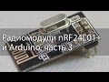 Радиомодули nRF24L01 и Arduino, часть 3, работа с несколькими модулями
