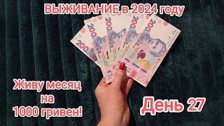 ВЫЖИВАНИЕ - месяц на 1000 гривен ( 2400 руб или 26 долларов) День 27