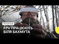 «Ворожі танки бояться FPV» – репортаж з позицій пілотів дронів на бахмутському напрямку