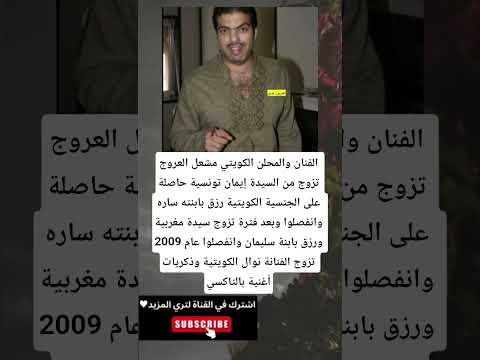 الفنان والمحلن الكويتي مشعل العروج تزوج من السيدة إيمان تونسية حاصلة على الجنسية الكويتية رزق