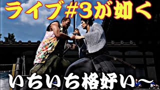 サブストーリをこつこつが如く　【龍が如く　維新　極】 　プレステ5でプレイ　　ライブ 　3