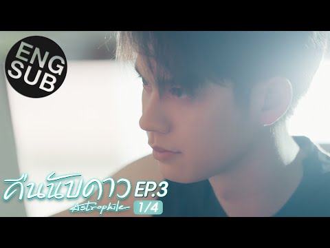 [Eng Sub] คืนนับดาว Astrophile | EP.3 [1/4]