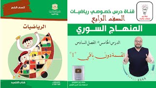 الدرس الخامس  : القسمة دون باقي 1 | الفصل 6 | رياضيات الصف الرابع | المنهاج السوري
