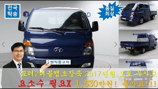 [정직중고차] 포터2더블캡초장축 오토 경유 2017년식 요소수 필요없는 차량으로 상태 좋습니다. #요소수필요없는1톤트럭#1톤더블캡#포터2더블캡오토