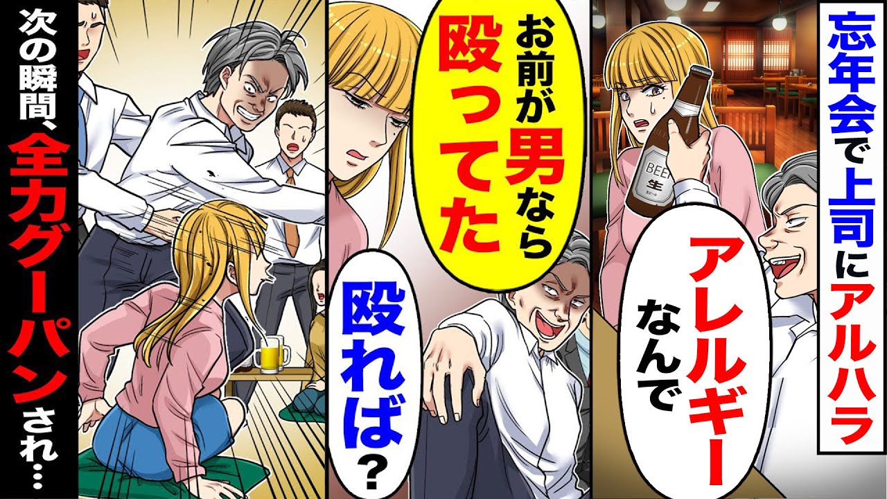 【スカッと】忘年会で上司に「女が出世とか生意気」→「お前が男なら殴ってた」「殴れば？」→次の瞬間、全力グーパンされ…【漫画】【アニメ】【スカッとする話】【2ch】