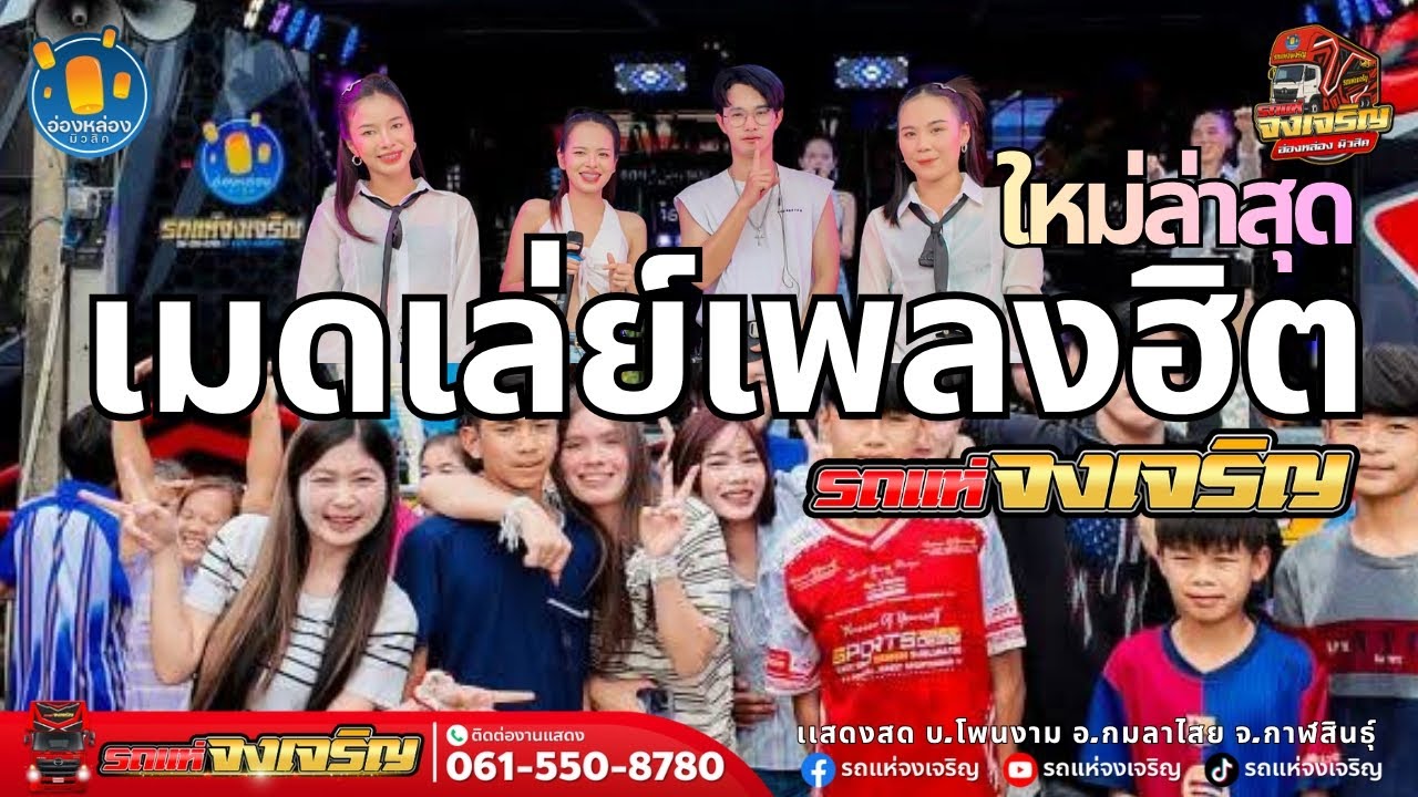 ใหม่ล่าสุด// เมดเล่ย์เพลงฮิต | @รถแห่จงเจริญ |โอ๊ตสิทธิพงษ์ อ่องหล่องมิวสิค &แพร อักษรสวรรค์