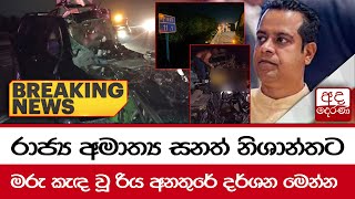 🔴BREAKING NEWS | සනත් නිශාන්තට මරු කැඳ වූ රිය අනතුරේ  දර්ශන මෙන්න