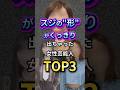㊗100万回再生!テレビ放送中に映り込んでしまった「禁断の線」を持つ女性芸能人TOP3! #芸能人 #エンタメ #雑学