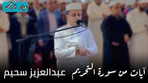 تلاوة من سورة التحريم بصوت عبدالعزيز سحيم| مكتوبة